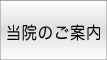 当院のご案内