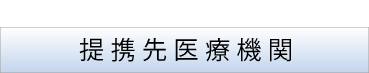 提携先医療機関