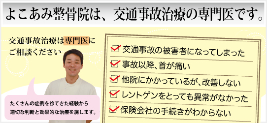 よこあみ整骨院は、交通事故治療の専門院です