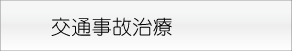 交通事故治療