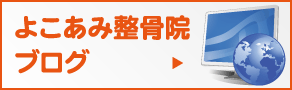 よこあみ整骨院ブログ