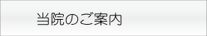 当院のご案内